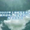 2022年上海留学生落户条件放宽！留学生落户上海最新指南！