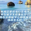 新闻总是说海归变海待，现在留学生越来越多了，现在出国留学，回国就业情况怎么样？