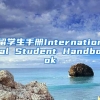 留学生手册International Student Handbook