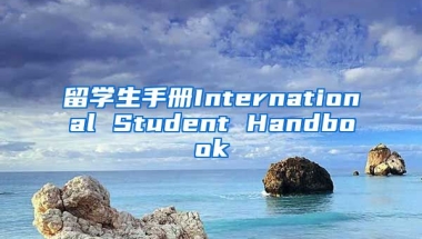 留学生手册International Student Handbook