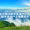 字节跳动留学生落户上海，留学生落户上海要多久