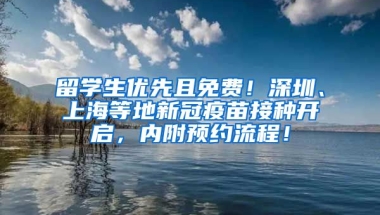 留学生优先且免费！深圳、上海等地新冠疫苗接种开启，内附预约流程！