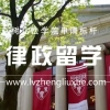 留学生落户上海政策放宽！取消第一份工作必须在上海的限制！