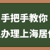 留学生落户上海几岁，留学生上海工作落户去哪里办理可靠