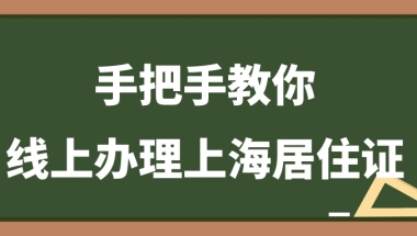 留学生落户上海几岁，留学生上海工作落户去哪里办理可靠