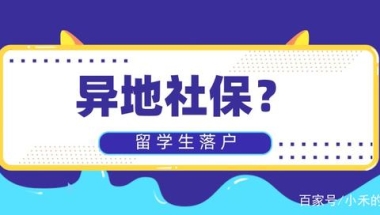 有异地社保税？社保基数不达标？该如何申请2021留学生落户？