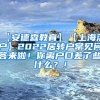 【安德森教育】【上海落户】2022居转户常见问答来啦！你离户口差了些什么？！