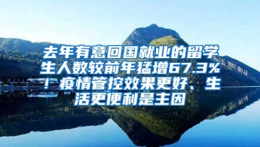 去年有意回国就业的留学生人数较前年猛增67.3%！疫情管控效果更好、生活更便利是主因