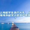 上海留学生落户大专，上海海外留学人员落户条件？