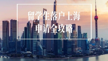 留学生落户上海有什么好处呢？