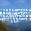 上海留学生落户工资社保基数不同，留学生落户上海劳动合同上的薪资和社保基数不一样有影响吗，该怎么办？