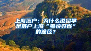 上海落户：为什么说留学是落户上海“多快好省”的途径？