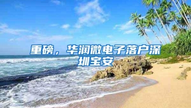 入深户条件不够？年龄才是最大障碍