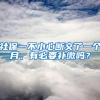 深圳重疾险来了！30元保一年！最高报销15万！深户非深户都可办