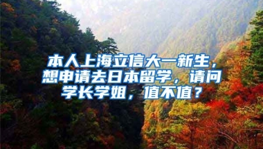 本人上海立信大一新生，想申请去日本留学，请问学长学姐，值不值？