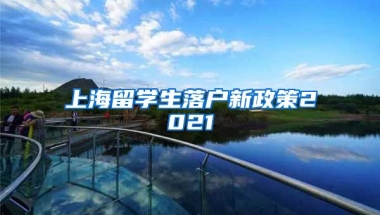 上海留学生落户新政策2021