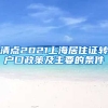 清点2021上海居住证转户口政策及主要的条件