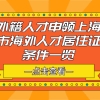 外籍人才申领上海市海外人才居住证条件一览