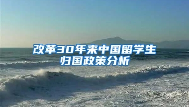 改革30年来中国留学生归国政策分析