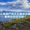 双猴企服：2021快速落户上海的方式有哪些？