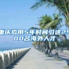 高校毕业生就业创业政策100问（2015版）