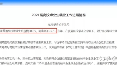 2021届毕业生909万！留学生归国求职没戏了？