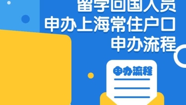 新政已出！留学生落户上海需要哪些材料？应该如何办理呢？（三）