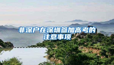 新闻8点见丨拔高学历压低年龄，深圳提高落户门槛楼市能否降温？