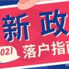 2021留学生落户新政热点问题答疑！