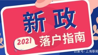 2021留学生落户新政热点问题答疑！