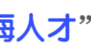 【梅园大讲堂·微课堂】人才引进云申报之材料上传，乘风破浪的HR姐姐们来划重点啦！