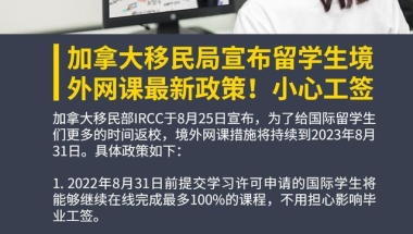 加拿大移民局宣布留学生境外网课最新政策！小心工签