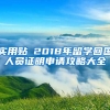 实用贴│2018年留学回国人员证明申请攻略大全