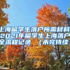 上海留学生落户所需材料，2021年留学生上海落户全流程记录 （未完待续）