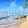 2022年留学生符合什么条件可直接落户／优先落户上海？