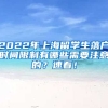 2022年上海留学生落户时间限制有哪些需要注意的？速看！