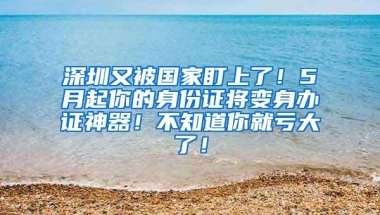 “卷”出新高度的深户考生，上高中还没非深户容易？