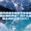 国内应届生和留学生应届身份如何界定？为什么应届生身份价值20万？