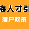 2019年深圳入户新规定深圳社保落户