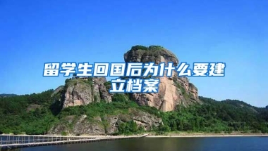 留学生回国后为什么要建立档案