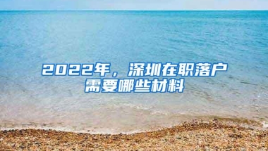 2022年，新深圳入户政策何时实行？这些人要凉凉