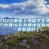 2022最新上海留学生落户办理16区办理地址查询，一表整理好了！