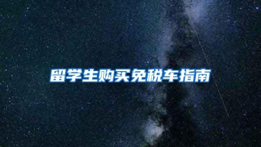 英国留学生办理人员回国证明需要哪些材料及注意哪些事项呢？