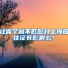 社保个税不匹配对上海居住证有影响么？