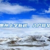 2022年，深圳技能人才入户福田条件+流程