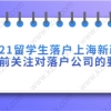 2021留学生落户上海新政策,提前关注对落户公司的要求!