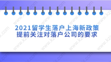 2021留学生落户上海新政策,提前关注对落户公司的要求!