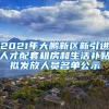 2022年大学生深圳创业有45万元创业补贴，不知道会吃亏