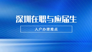 2021年深圳龙华区在职人员和应届生入户需要注意哪些难点？