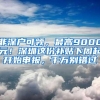 深圳租房补贴、高层次人才住房定向配租工作启动